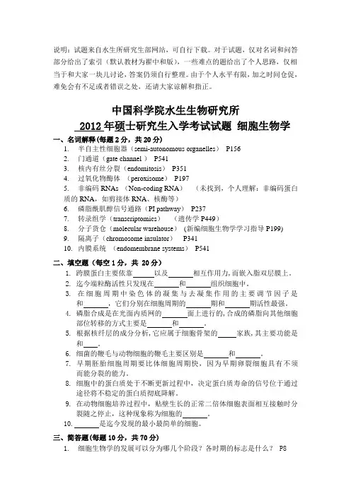 中科院水生所(考研)细胞生物学历年试题