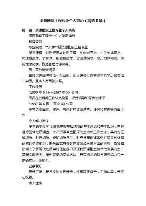 资源勘察工程专业个人简历（精选5篇）