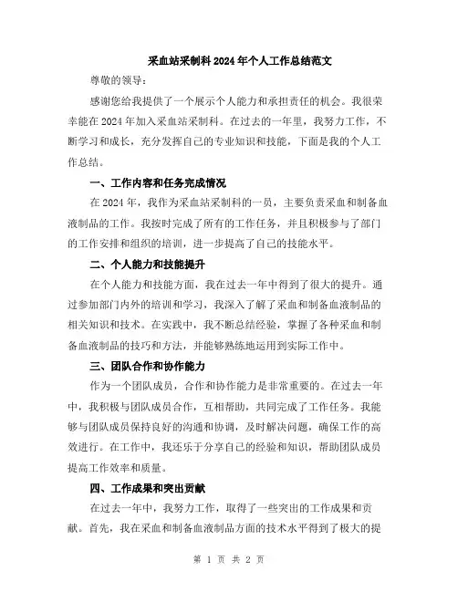采血站采制科2024年个人工作总结范文