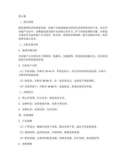 房产品牌营销策划方案(3篇)