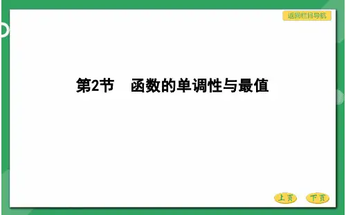 高三数学总复习优质课件 函数 导数及其应用 第2节 函数的单调性与最值