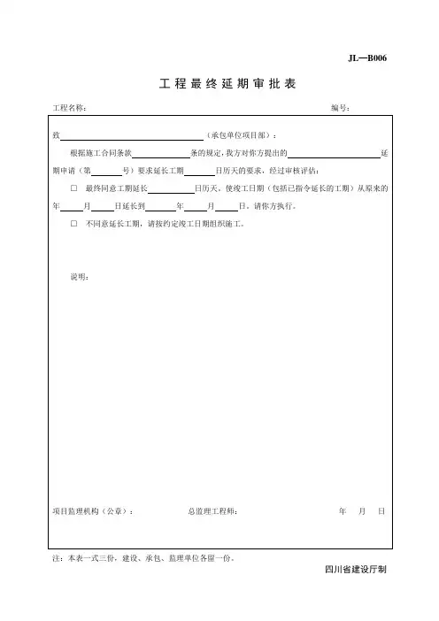 工程最终延期审批表 JL—B006