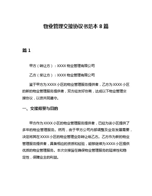 物业管理交接协议书范本8篇
