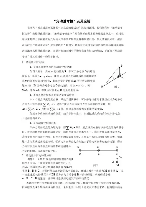 高中物理竞赛必备辅导资料——角动量例题-推荐下载