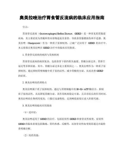 奥美拉唑治疗胃食管反流病的临床应用指南