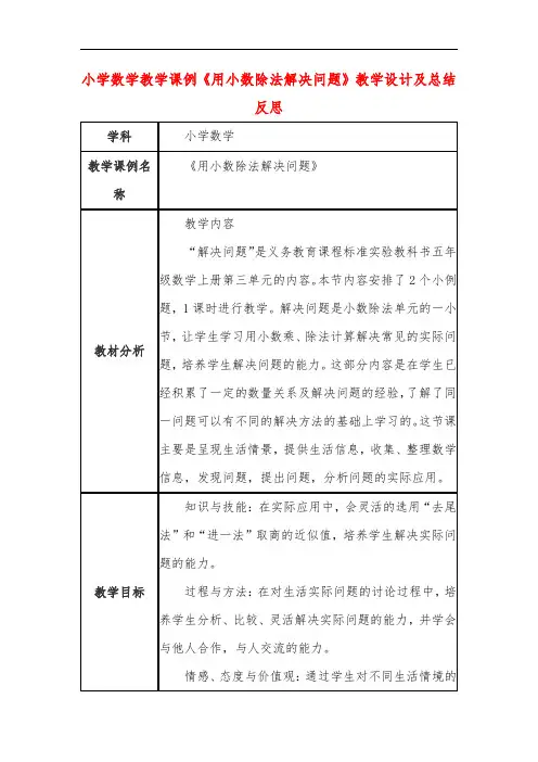 小学数学教学课例《用小数除法解决问题》教学设计及总结反思