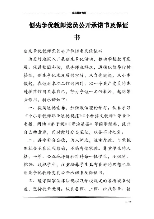 创先争优教师党员公开承诺书及保证书