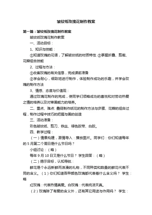 皱纹纸玫瑰花制作教案