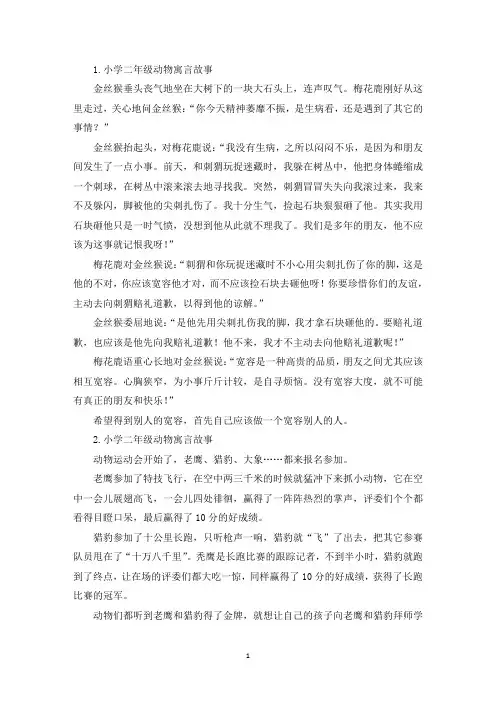小学二年级动物寓言故事5篇(精选)