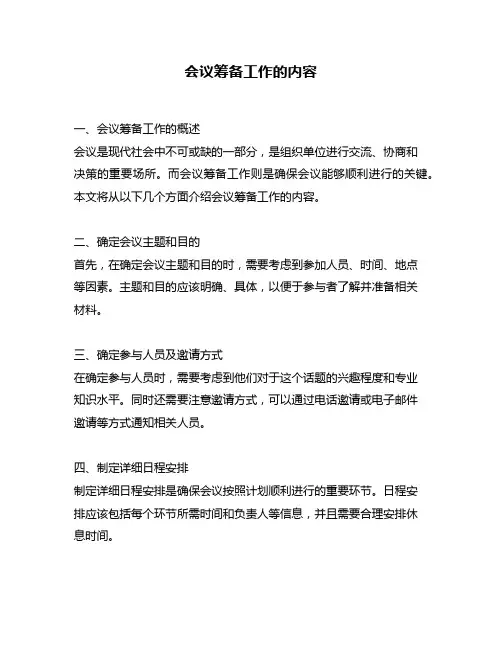 会议筹备工作的内容