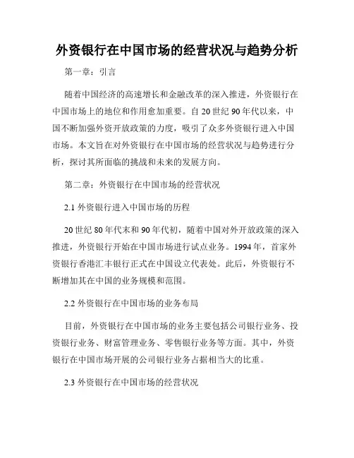 外资银行在中国市场的经营状况与趋势分析