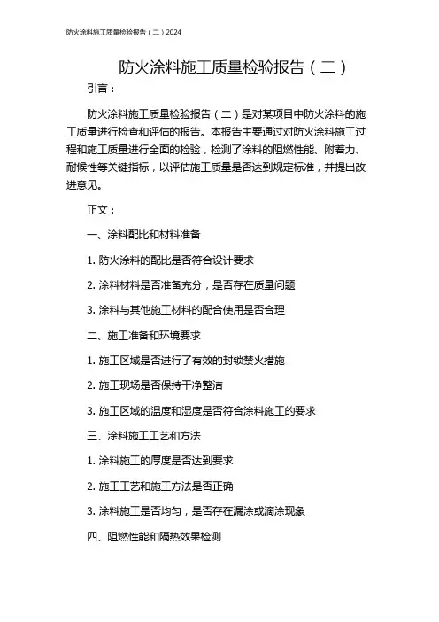 防火涂料施工质量检验报告(二)2024