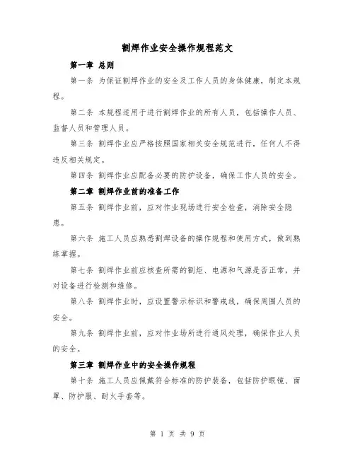 割焊作业安全操作规程范文(3篇)