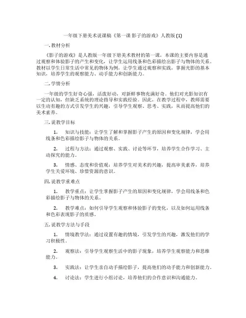 一年级下册美术说课稿《第一课影子的游戏》人教版(1)