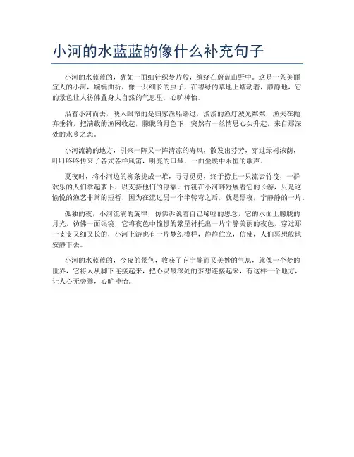 小河的水蓝蓝的像什么补充句子