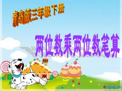 三年级数学下册《两位数乘两位数(不进位笔算)》ppt课件