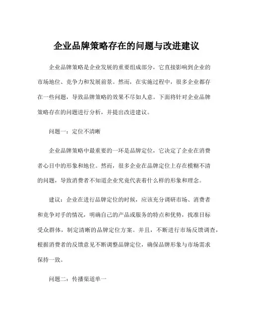 企业品牌策略存在的问题与改进建议