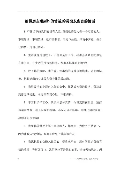 给男朋友甜到炸的情话,给男朋友留言的情话