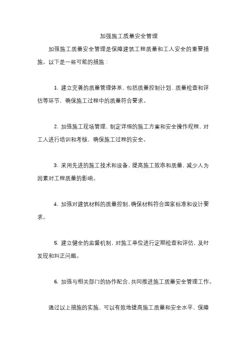 加强施工质量安全管理