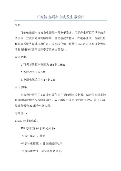 可变输出频率方波发生器设计