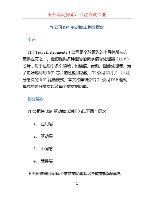 TI公司 DSP驱动模式 划分层次