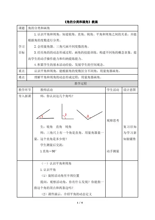 小学数学四年级上册《角的分类和画角》教学设计(表格版)