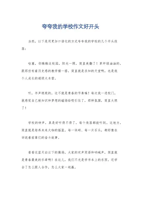 夸夸我的学校作文好开头