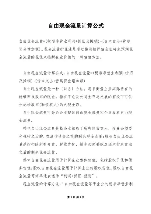 自由现金流量计算公式