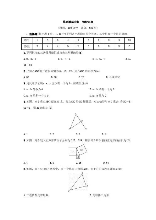 数学八年级上册单元测试卷勾股定理(含答案)