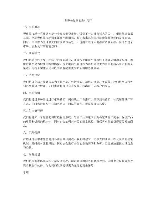 奢侈品行业创业计划书