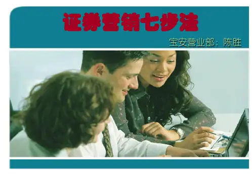 营销技巧第6讲：营销七步话术