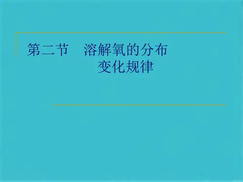 溶解氧溶解氧的分布变化规律(共43张PPT)