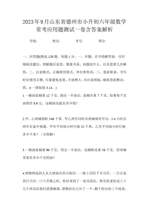 2023年9月山东省德州市小升初数学六年级常考应用题测试一卷含答案解析