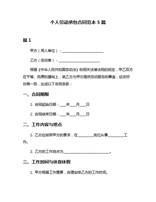 个人劳动承包合同范本5篇