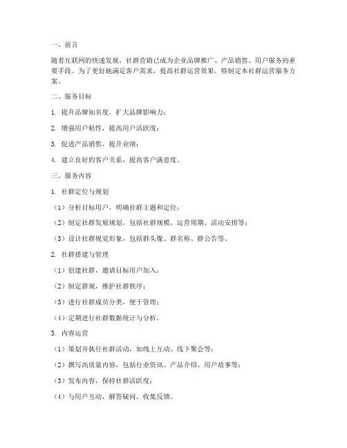 社群运营服务方案模板