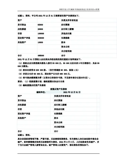 国家开放大学2023年高级财务会计形考任务4答案