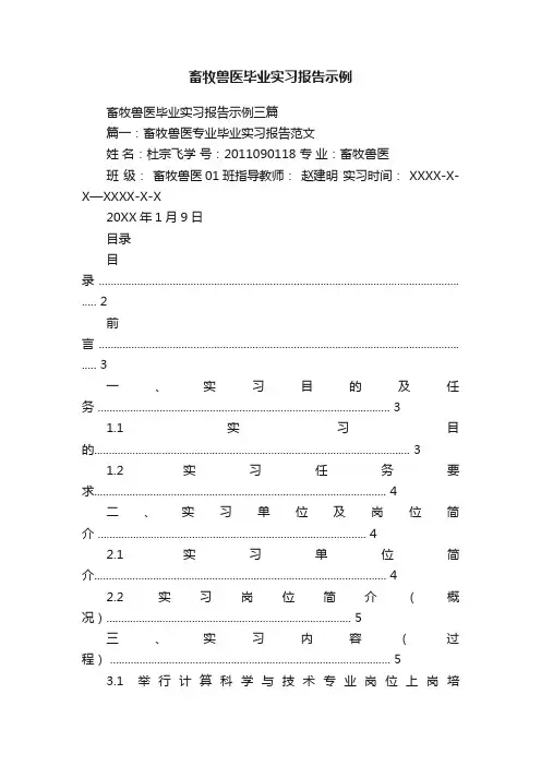 畜牧兽医毕业实习报告示例