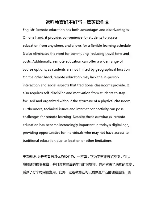 远程教育好不好写一篇英语作文