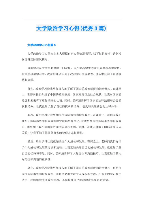 大学政治学习心得(优秀3篇)
