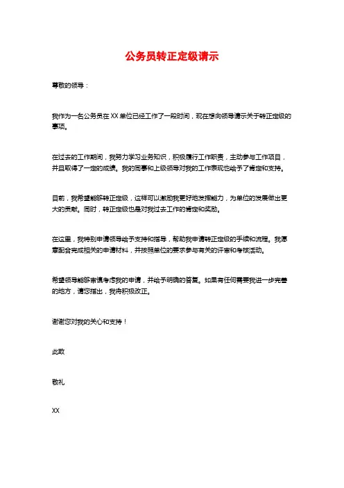 公务员转正定级请示