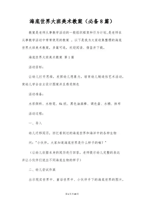 海底世界大班美术教案(8篇)