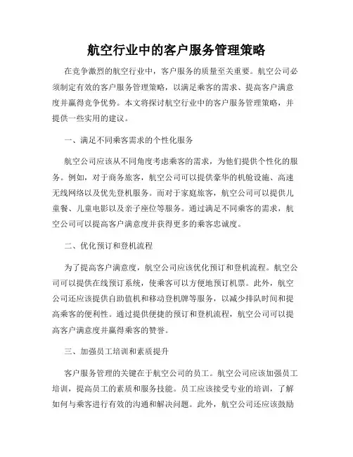 航空行业中的客户服务管理策略