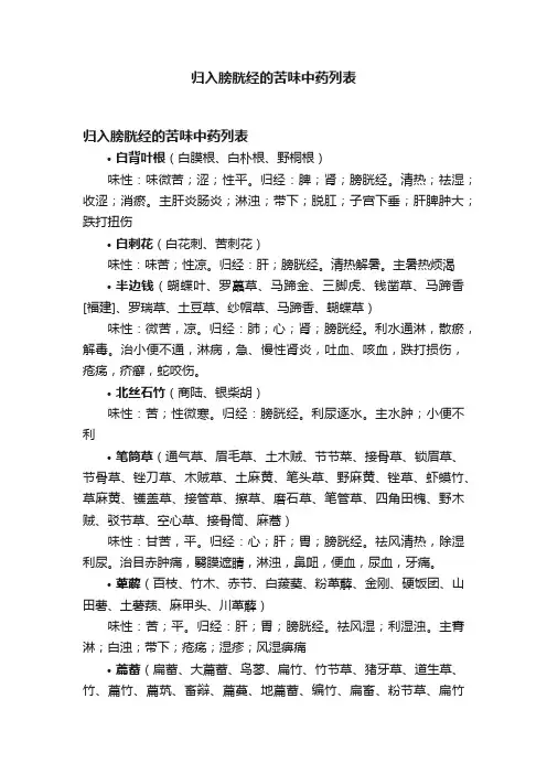 归入膀胱经的苦味中药列表