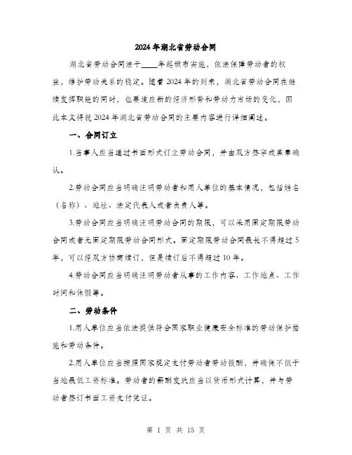 2024年湖北省劳动合同（5篇）
