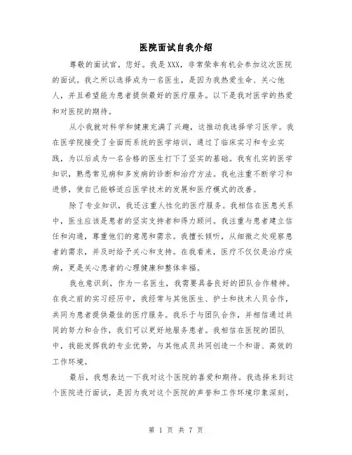 医院面试自我介绍（六篇）