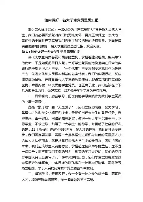 如何做好一名大学生党员思想汇报