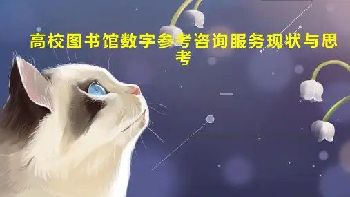 高校图书馆数字参考咨询服务现状与思考