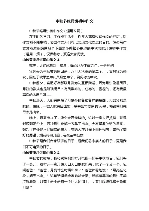中秋节吃月饼初中作文（通用5篇）