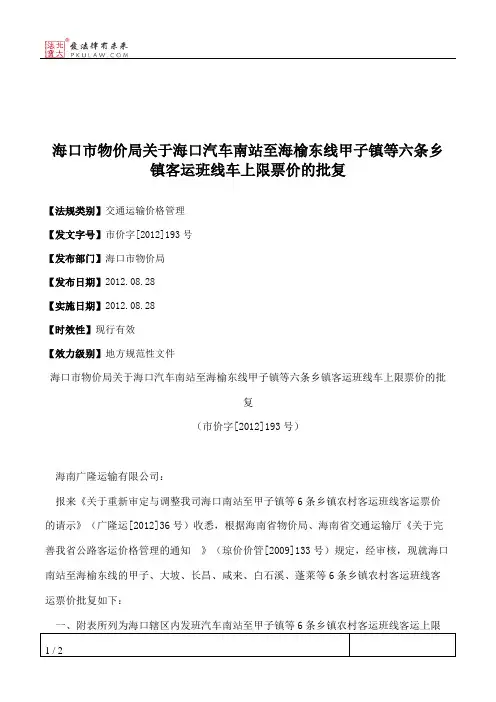 海口市物价局关于海口汽车南站至海榆东线甲子镇等六条乡镇客运班