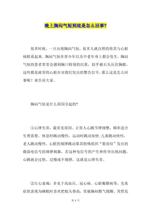 晚上胸闷气短到底是怎么回事-